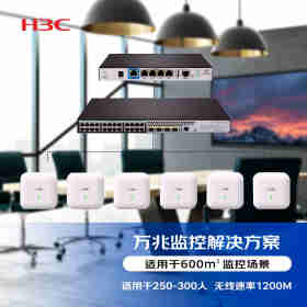 新华三（H3C）监控无线网络集成解决方案(MSG360-20+S1850-28X-PWR+WAP722S-HI*10)适用于300人 含远程调试