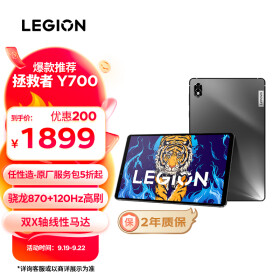 联想拯救者Y700 8.8英寸 128GB 游戏学习影音娱乐平板 骁龙870 2.5k 120Hz刷新率 广色域 护眼 随身便携 快充