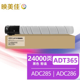 映美佳 ADT365复印机墨粉盒黑色 适用震旦ADC285 ADC286墨盒ADC365硒鼓ADC366粉筒/粉盒