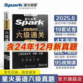星火英语六级真题备考2023年12月试卷复习资料模拟历年英语真题大学cet6级词汇书单词阅读听力翻译写作文专项训练集备考2024年6月