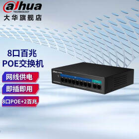 dahua大华poe交换机 监控摄像头百/千兆网线供电数据传输交换机 8口POE  PS1100C-8ET2ET-130