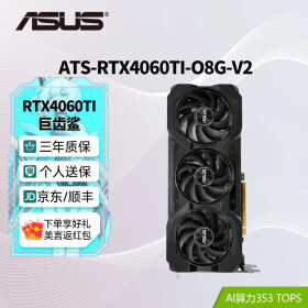 华硕（ASUS）RTX4060Ti 8G/16G 巨齿鲨/天选TX/雪豹/电竞特工TUF AI算力 直播渲染制图电竞游戏台式电脑显卡 ATS-RTX4060Ti-O8G-V2巨齿鲨 畅玩黑神话悟空/永