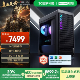 联想（Lenovo）拯救者刃7000K游戏主机台式电脑(14代i5-14400F RTX4060 8GB显卡 16G DDR5)国家补贴20%