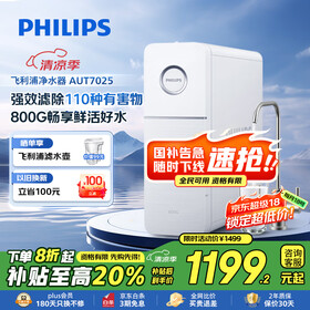 飞利浦（PHILIPS）净水器家用净水机引擎800G 5年长效RO反渗透直饮机 2.1L/min流速饮水机净水器AUT7025【国家补贴】