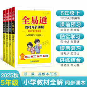 【2024秋季】新版全易通五年级上册小学语文数学英语教材习题答案全解读同步辅导人教冀教外研北师版下册 【上册】五年级英语 冀教版