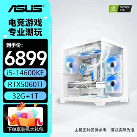 华硕主机i5 14600kf+5060ti/4060ti/5060/5070 全家桶 游戏直播设计办公 电脑台式机 组装电脑 配四：14600KF丨5060Ti丨 32G