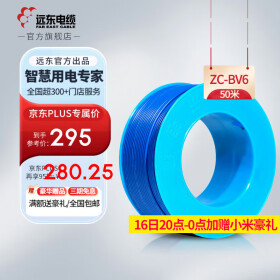 远东电缆ZC-BV/BVR2.5-6平方国标家装铜芯硬软电线 50米集合 阻燃硬线BV6蓝50米