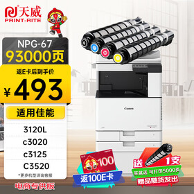 天威 适用佳能NPG-67粉盒 3120L墨盒 c3020墨粉c3130l c3125 NPG67 C3520硒鼓 C3320L C3525 C3325 四色高容套装