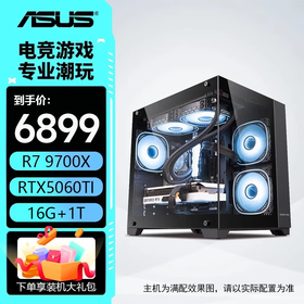 华硕全家桶AMD 9700X+5060Ti/5070ti/9070XT 游戏直播设计 组装电脑 台式机电脑 电脑主机 游戏主机 配二：9700X丨5060Ti丨16G丨1T 现货速发