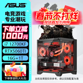 华硕5060ti/5060/5070/5070ti 黑神话悟空 AI 全家桶 电竞游戏直播设计 组装电脑 主机 电脑台式机 配二：12700KF丨5060TI丨16G
