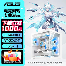 华硕游戏主机 i5 14600kf+5060/5060ti/5070  全家桶 电竞直播设计 电脑台式机 组装电脑 游戏主机 配置四：14600KF+华硕5060Ti
