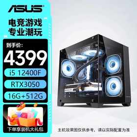 华硕电脑主机 12600kf/14600kf/5060/5060ti整机 三角洲 直播 电竞游戏主机 组装电脑 电脑主机台式 配置一：12400F+华硕RTX3050