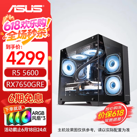 华硕主机 AMD R5 5600+6500XT/R7 5700X+5060/RX7650GRE  办公直播 电竞游戏主机 台式组装机 组装电脑 配置二：R5 5600+7650GRE