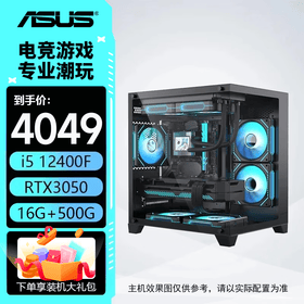 华硕电脑主机 12600kf/14600kf/5060/5060ti整机 三角洲 直播 电竞游戏主机 组装电脑 电脑主机台式 配置一：12400F+华硕RTX3050