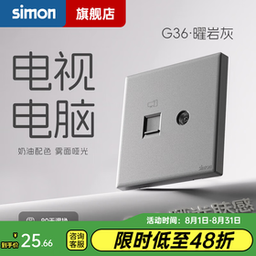 西蒙（SIMON） 开关插座面板五孔插座空调网络单开双控一开五孔usbG36曜岩灰 电视+电脑插座（六类）