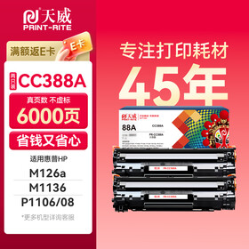 天威M1136硒鼓2支装388A大容量适用惠普88A硒鼓CC388A HP P1106 P1108 P1007 M126a M128fn M128fw打印机墨盒