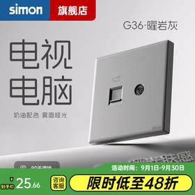 西蒙（SIMON） 开关插座面板五孔插座空调网络单开双控一开五孔usbG36曜岩灰 电视+电脑插座（六类）