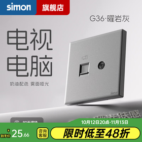 西蒙（SIMON） 开关插座面板五孔插座空调网络单开双控一开五孔usbG36曜岩灰 电视+电脑插座（六类）