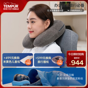 泰普尔（Tempur）泰普尔欧洲进口护颈枕记忆感温枕睡眠旅行圈枕U型枕旅行枕 旅行圈枕