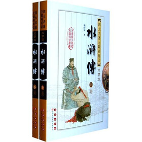 四大名著无障碍阅读大字版水浒传套装上下册 出版社自营 长春出版社