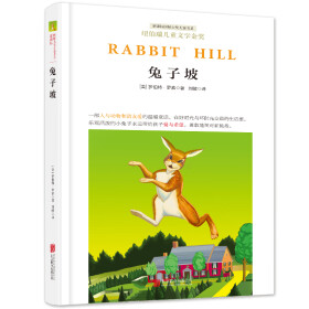 新课标国际大奖儿童书系：兔子坡