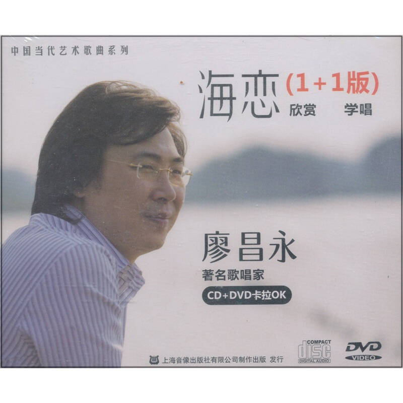 中国当代艺术歌曲系列·廖昌永:海恋(cd dvd) 自营