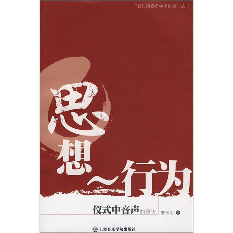 思想-行为:仪式中的音声