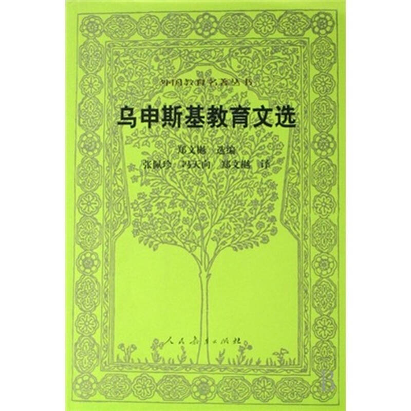 乌申斯基教育文选 自营