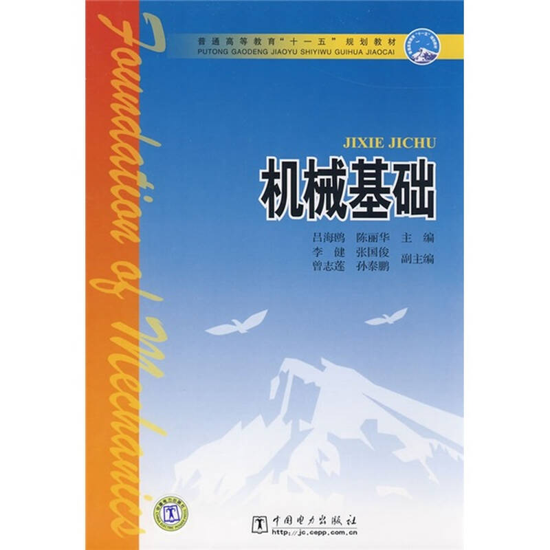 普通高等教育"十一五"规划教材:机械基础