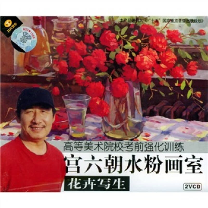 宮六朝水粉畫室:花卉寫生(2vcd)