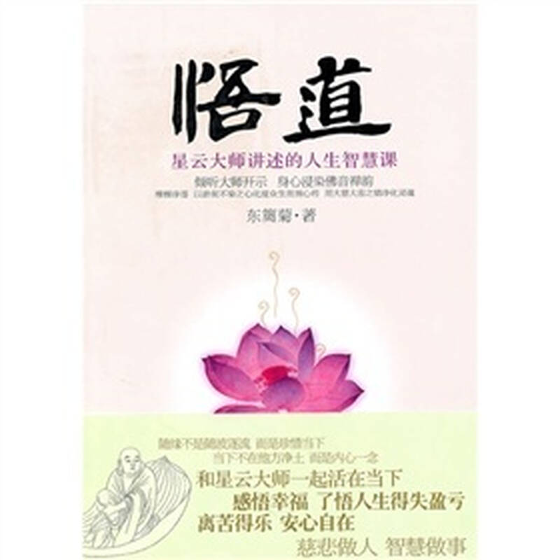 悟道:星云大师讲述的人生智慧课 自营