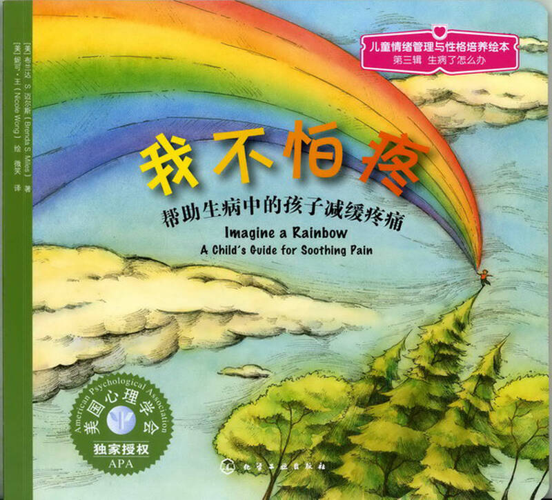 儿童心理健康教育图画书:我不怕疼:帮助生病中的孩子减缓疼痛(第三辑)