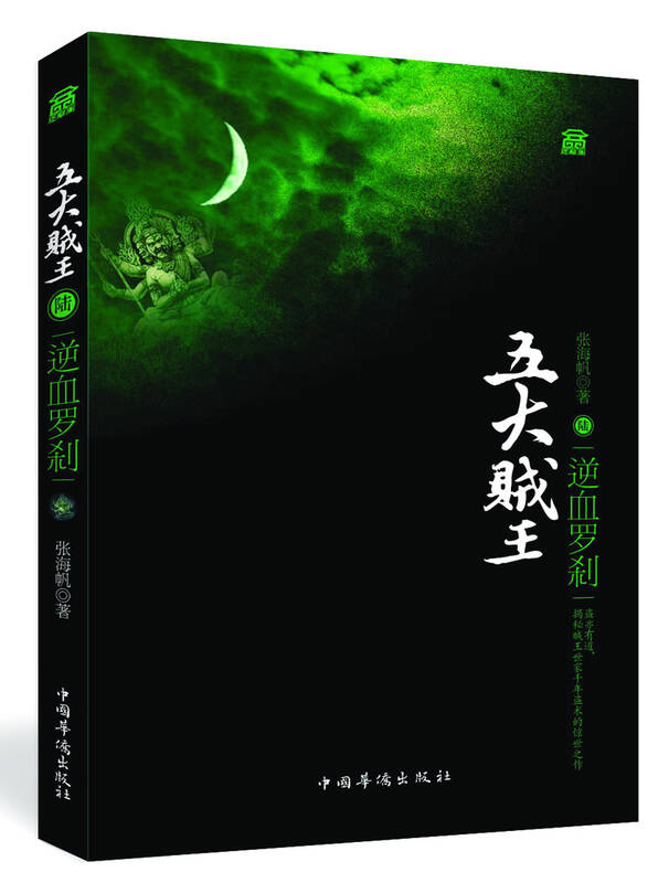 五大贼王6:逆血罗刹(新版)