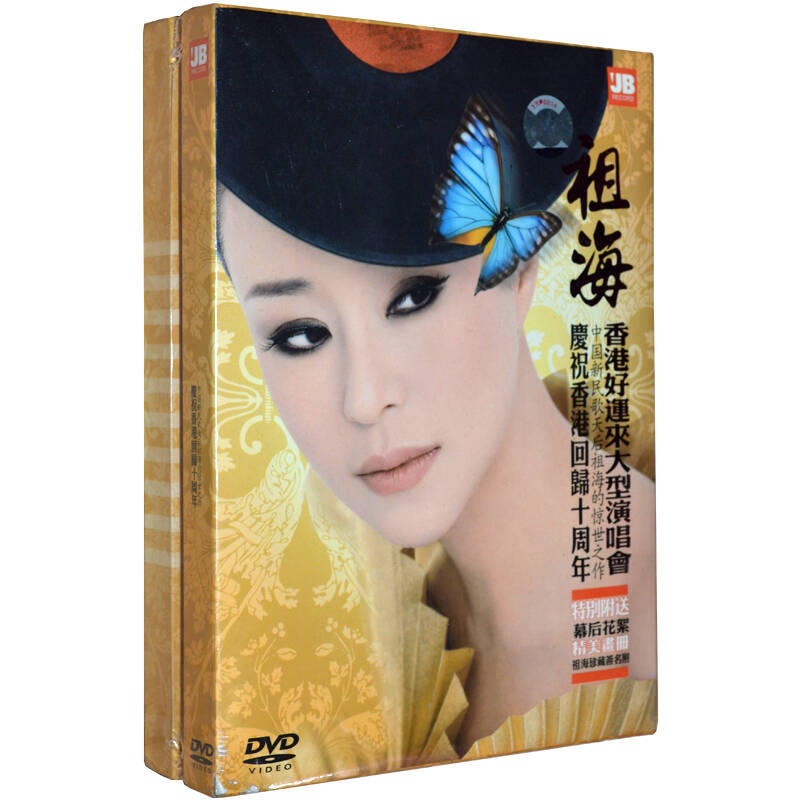 祖海:香港好运来大型演唱会(dvd 精装版)