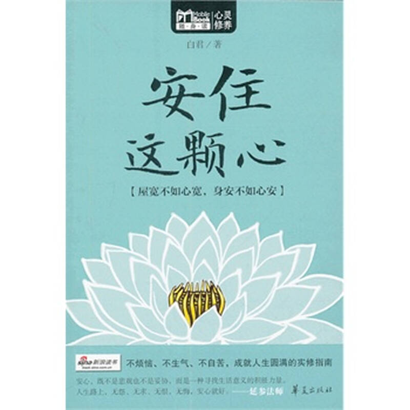 安住这颗心(mbook随身读)(心安即是福)