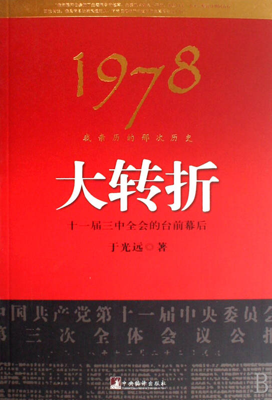 1978:我亲历的那次历史转折 于光远 中央编译