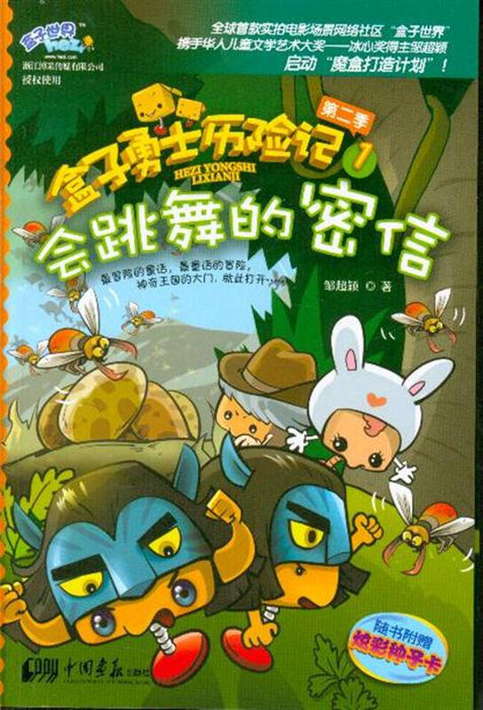 会跳舞的密信-盒子勇士历险记-第二季-1