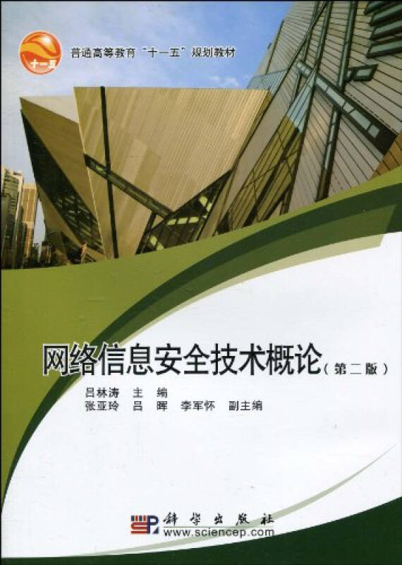 网络信息安全技术概论/9787030273802吕林涛