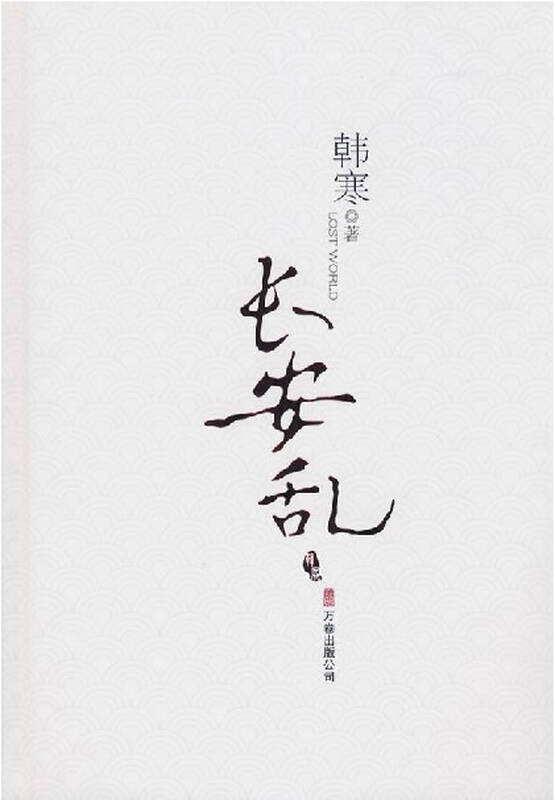 长安乱 文集 韩寒著 万卷出版公司