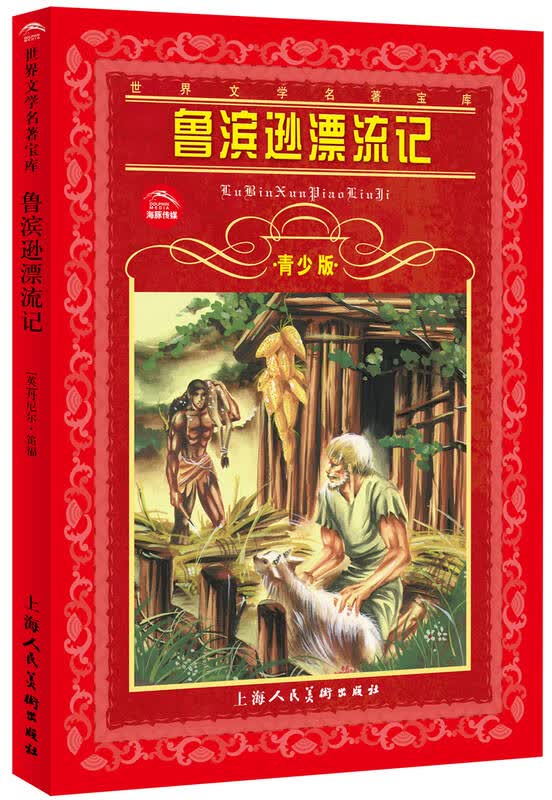 世界文学名著宝库:鲁滨逊漂流记(青少版) 自营