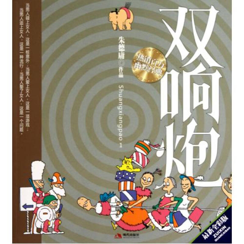 双响炮(1最新全彩版)