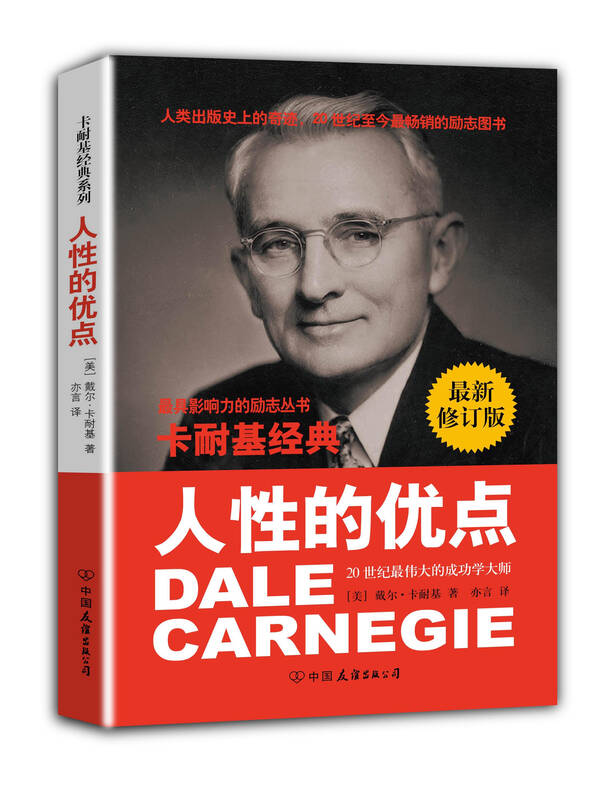 卡耐基经典系列:人性的优点(最新修订版)