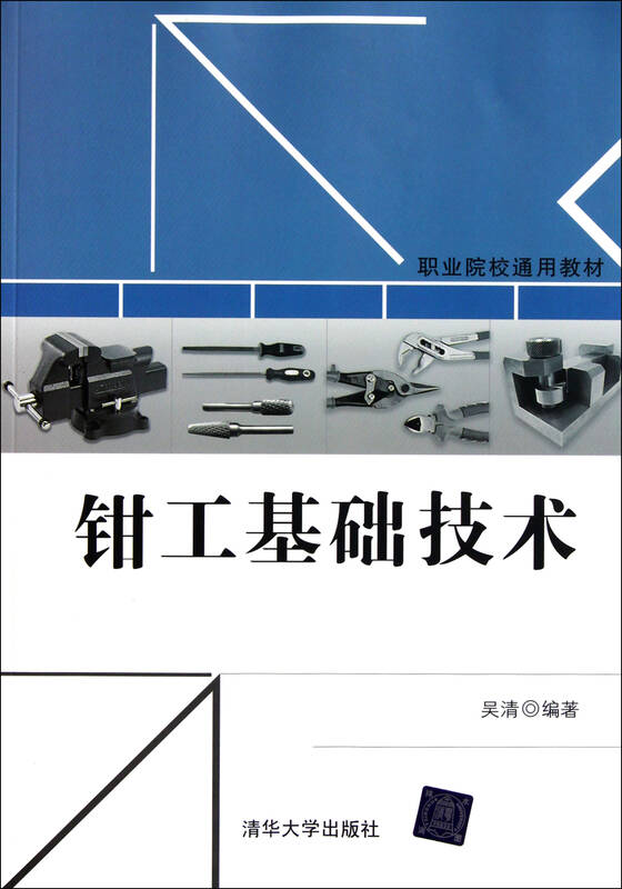 钳工基础技术(职业院校通用教材)