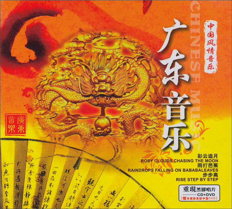 中国风情音乐:广东音乐(cd dvd) 自营