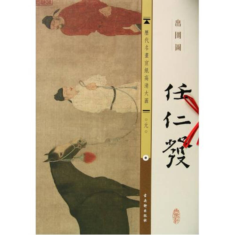 任仁发出圉图/历代名画宣纸高清大图