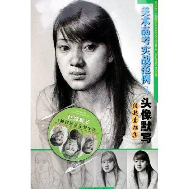 美术高考实战范例3:头像默写(附光盘1张)