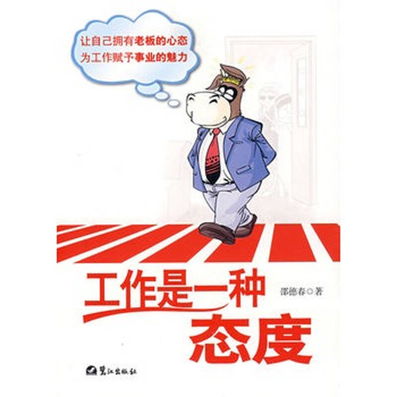 工作是一种态度 邵德春 9787806719763