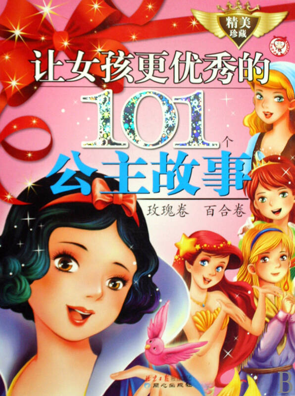 让女孩更优秀的101个公主故事(精美珍藏共2册)