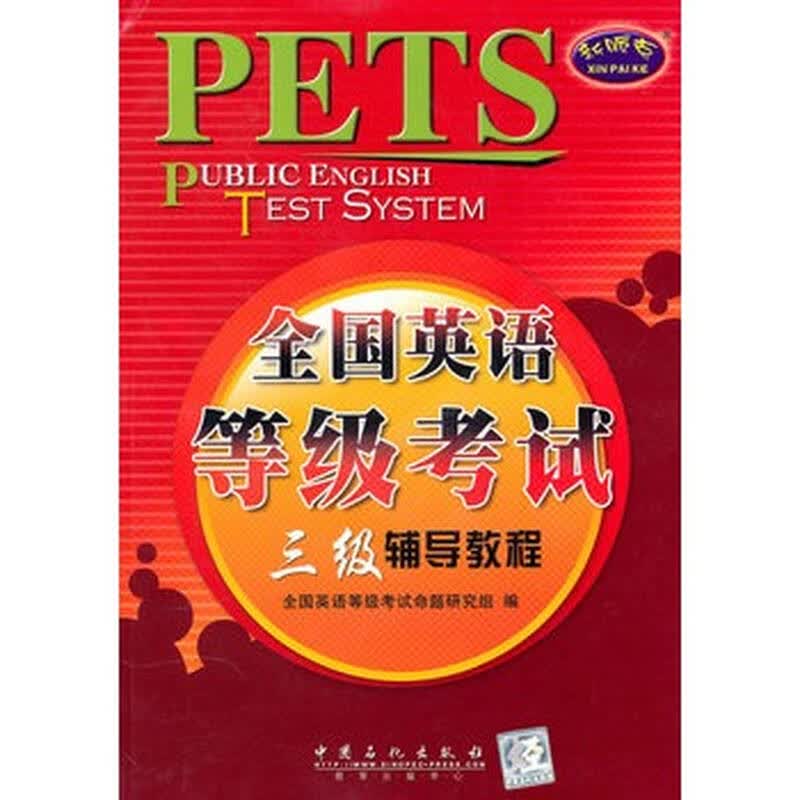 全国英语等级考试三级辅导教程(附光盘)