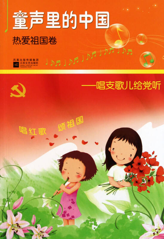 童声里的中国--唱支歌儿给党听(热爱祖国卷)